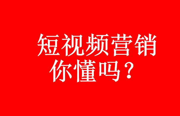 你真的了解短視頻代運(yùn)營嗎？短視頻營銷優(yōu)勢-短視頻代運(yùn)營公司