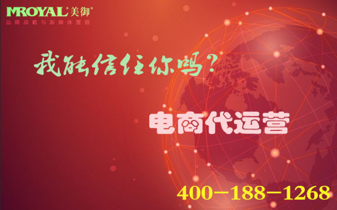 電商托管靠譜嗎_短視頻代運(yùn)營(yíng)_網(wǎng)店代營(yíng)銷(xiāo)