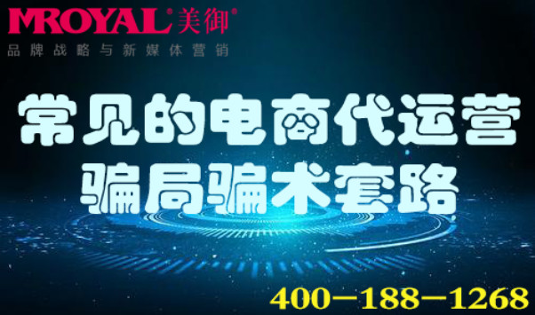 常見(jiàn)的電商代運(yùn)營(yíng)騙局騙術(shù)套路_美御麥得好電商