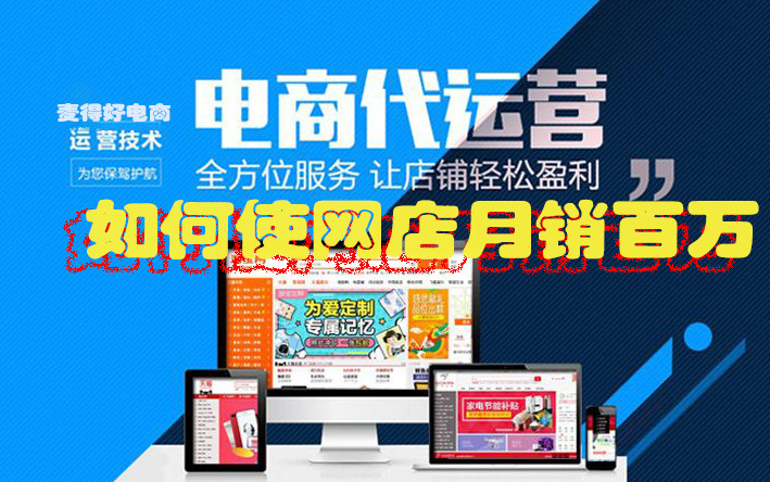 電商代運(yùn)營(yíng)如何使網(wǎng)店月銷(xiāo)百萬(wàn)_網(wǎng)絡(luò)電商營(yíng)銷(xiāo)戰(zhàn)略_網(wǎng)店代運(yùn)營(yíng)公司