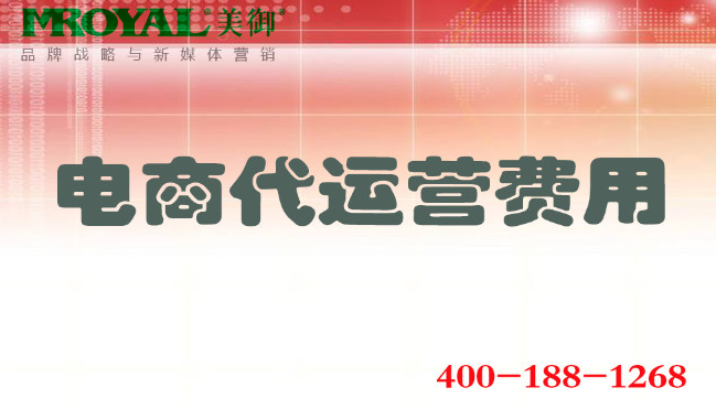 電商代運(yùn)營(yíng)費(fèi)用多少_收費(fèi)價(jià)格模式標(biāo)準(zhǔn)多少錢(qián)