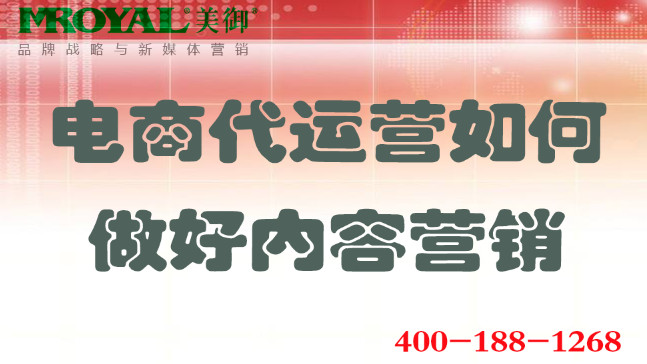 電商代運(yùn)營(yíng)如何做好內(nèi)容營(yíng)銷(xiāo)_網(wǎng)店店鋪內(nèi)容營(yíng)銷(xiāo)_美御電商代運(yùn)營(yíng)公司