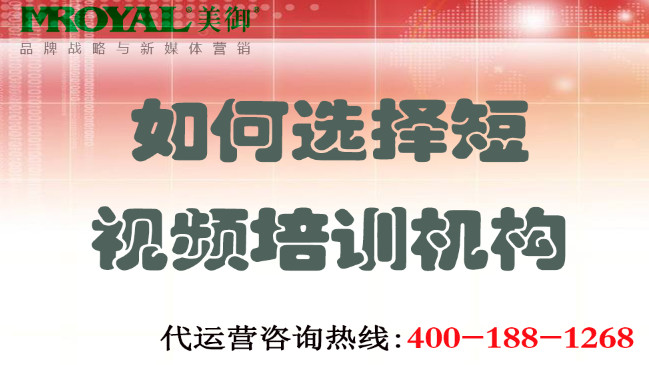 如何選擇短視頻培訓(xùn)機(jī)構(gòu)不上當(dāng)？美御營銷咨詢集團(tuán)