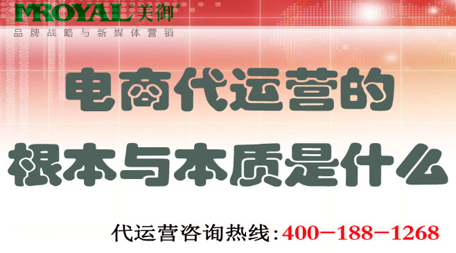 電商代運(yùn)營(yíng)的根本與本質(zhì)是什么-電商托管代營(yíng)銷(xiāo)-美御麥得好電商