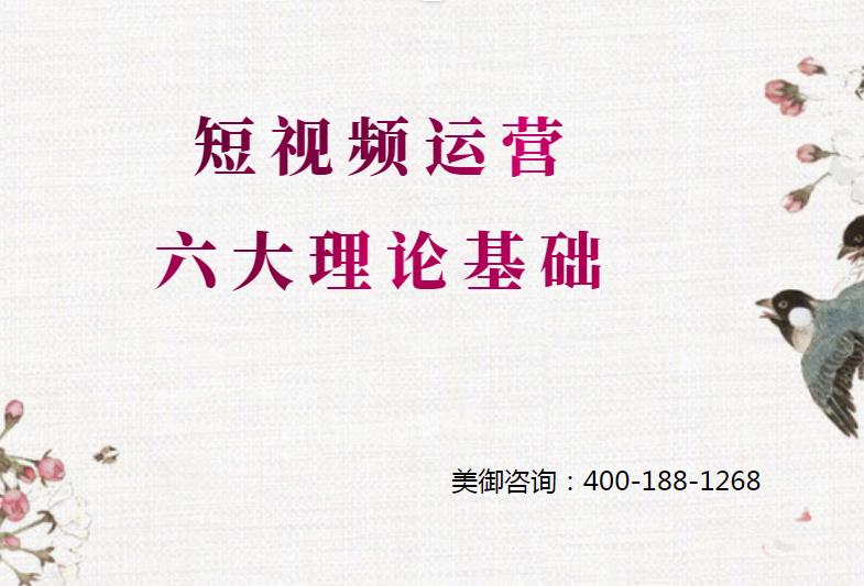 怎么做短視頻運營，短視頻運營六大理論基礎(chǔ)