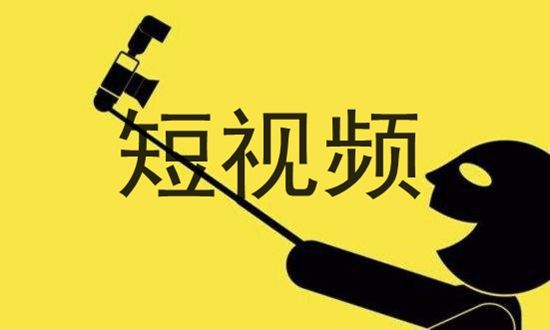 什么是短視頻？