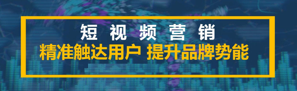 你真的了解短視頻代運(yùn)營嗎？