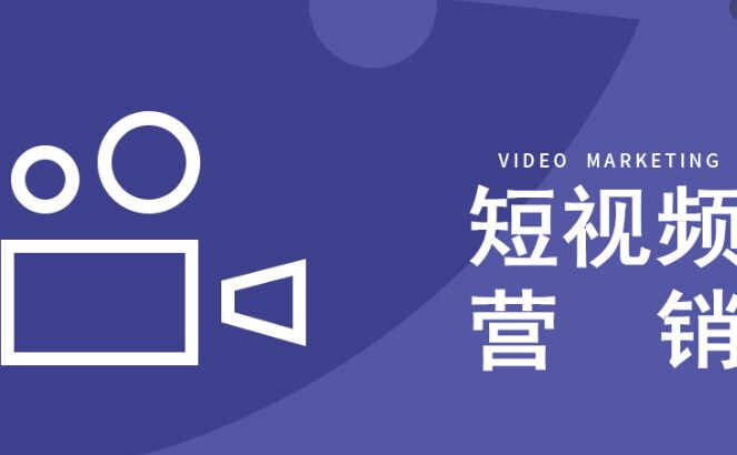 如何選擇靠譜的短視頻運(yùn)營(yíng)公司.jpg