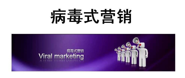 短視頻如何用病毒營(yíng)銷(xiāo)來(lái)推廣自己的品牌