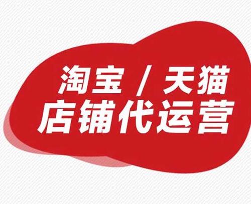 如何做好天貓代運(yùn)營工作