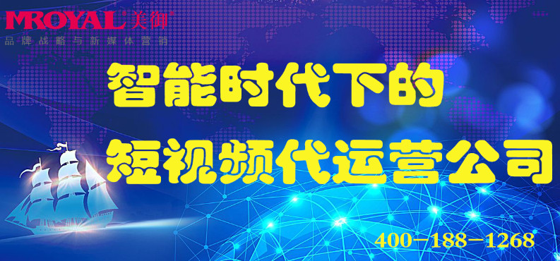 智能時(shí)代下的短視頻代運(yùn)營公司