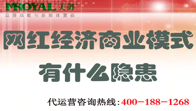 網(wǎng)紅經濟商業(yè)模式有什么隱患