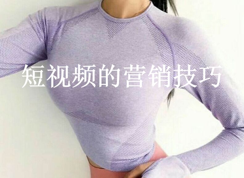 短視頻營(yíng)銷(xiāo)技巧：短視頻如何上熱門(mén).jpg
