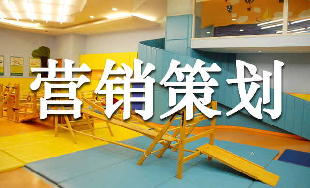 幼兒早教機構(gòu)的超級營銷玩法,早教機構(gòu)營銷策劃怎么做？