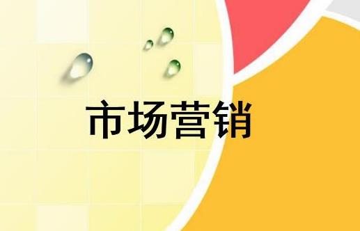 關于市場營銷的重點和推廣步驟是什么？