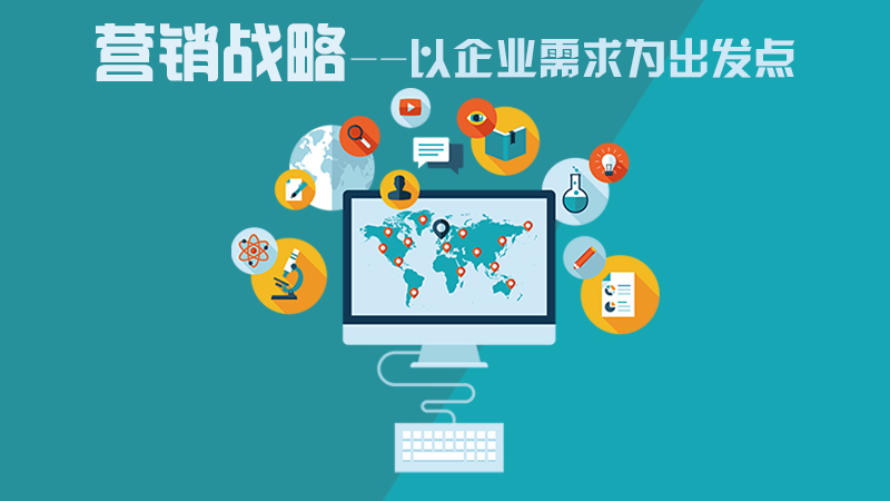 營(yíng)銷(xiāo)咨詢(xún)策劃，力創(chuàng)企業(yè)不敗之地