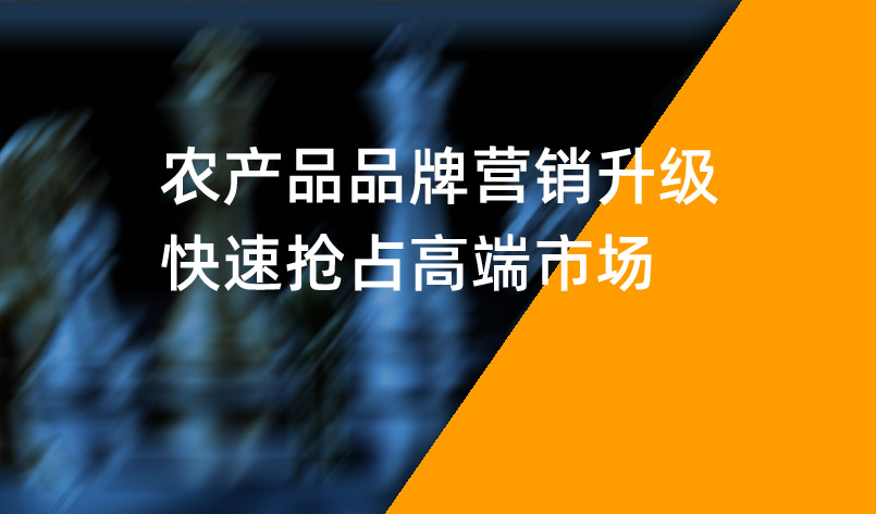 農(nóng)產(chǎn)品品牌營銷升級，快速搶占高端市場