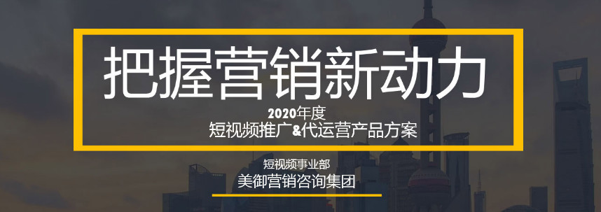 如何利用短視頻進(jìn)行品牌營銷？_【美御品牌營銷策劃】