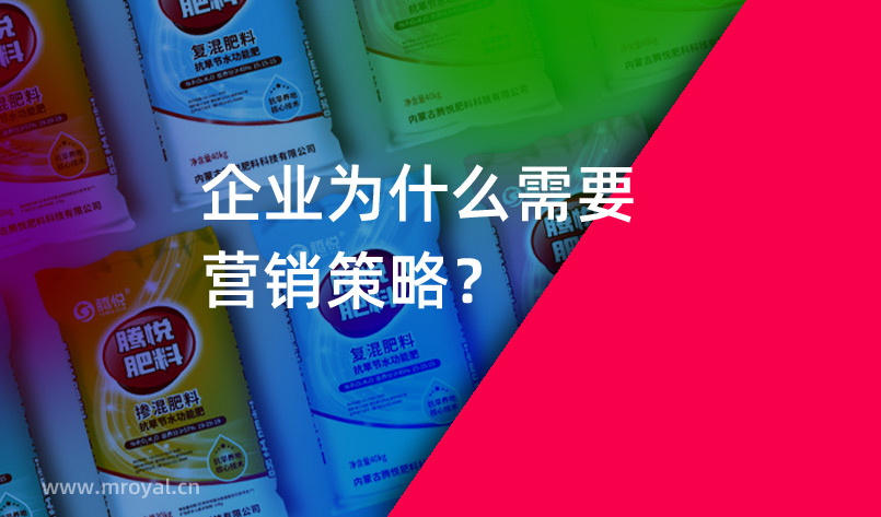 營(yíng)銷策劃公司：企業(yè)為什么需要營(yíng)銷策略？