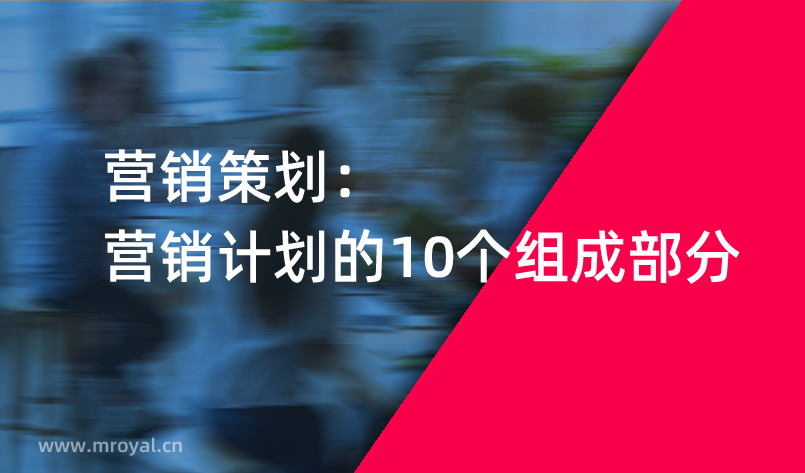 營(yíng)銷策劃：營(yíng)銷計(jì)劃的10個(gè)組成部分