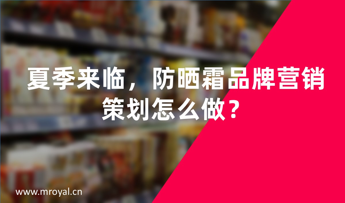 夏季來臨，防曬霜品牌營銷策劃怎么做-美御營銷策劃