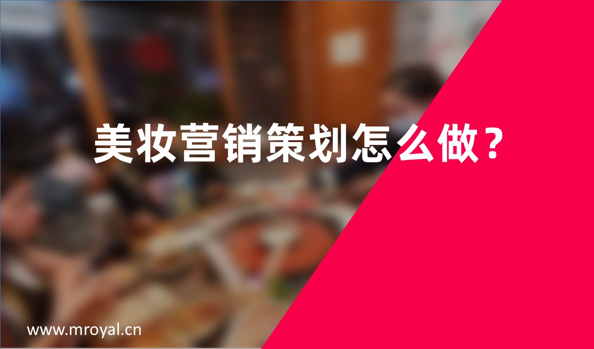 美妝營銷策劃怎么做？