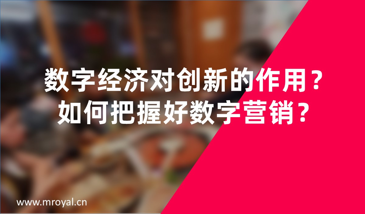 數(shù)字經(jīng)濟(jì)對創(chuàng)新的作用？如何把握好數(shù)字營銷？