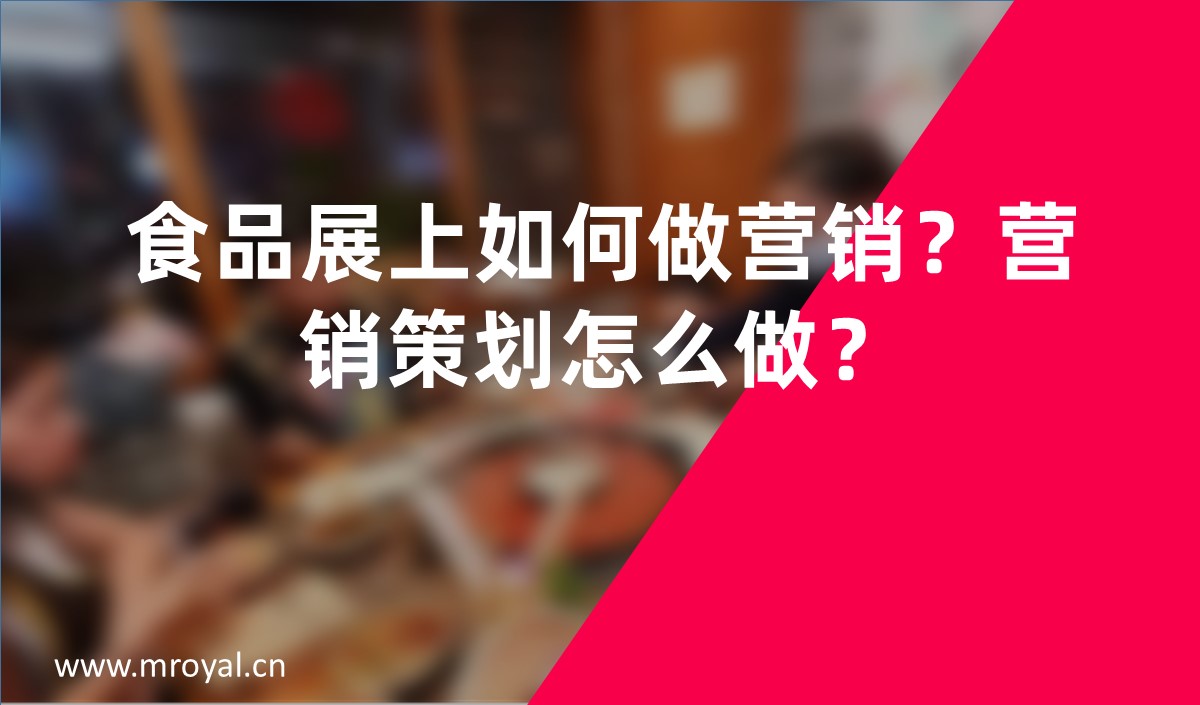 食品展上如何做營銷？營銷策劃怎么做？