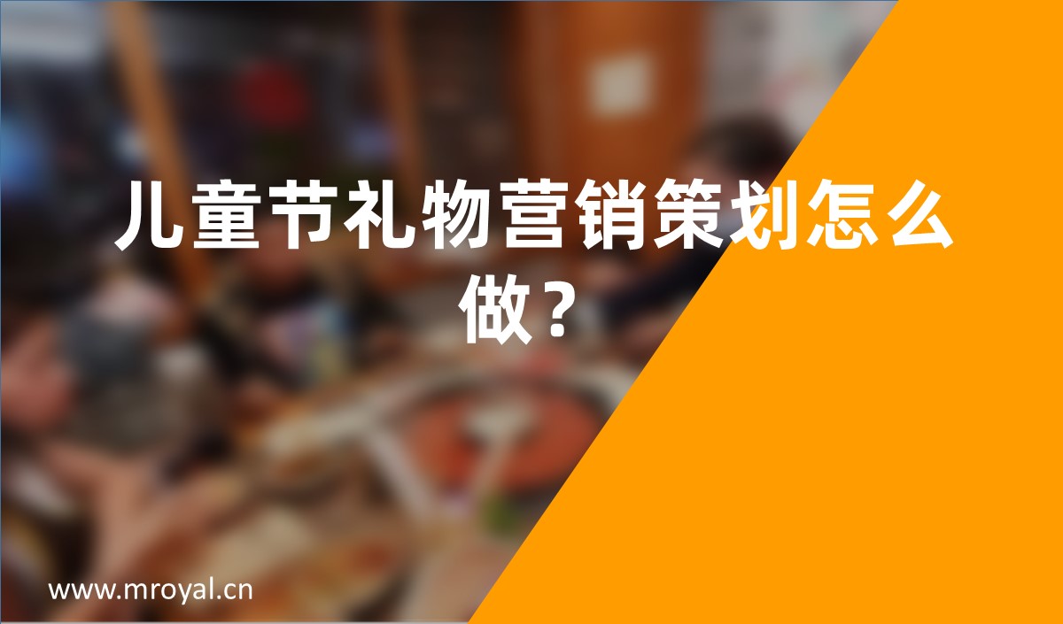 兒童節(jié)禮物營銷策劃怎么做？