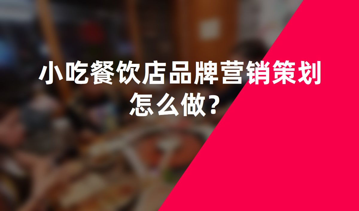 小吃餐飲店品牌營(yíng)銷(xiāo)策劃怎么做？