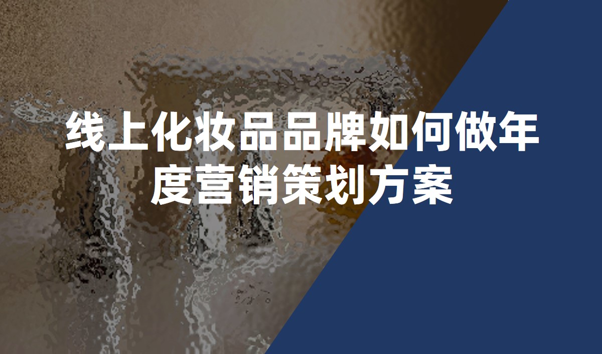 線(xiàn)上化妝品品牌如何做年度營(yíng)銷(xiāo)策劃方案