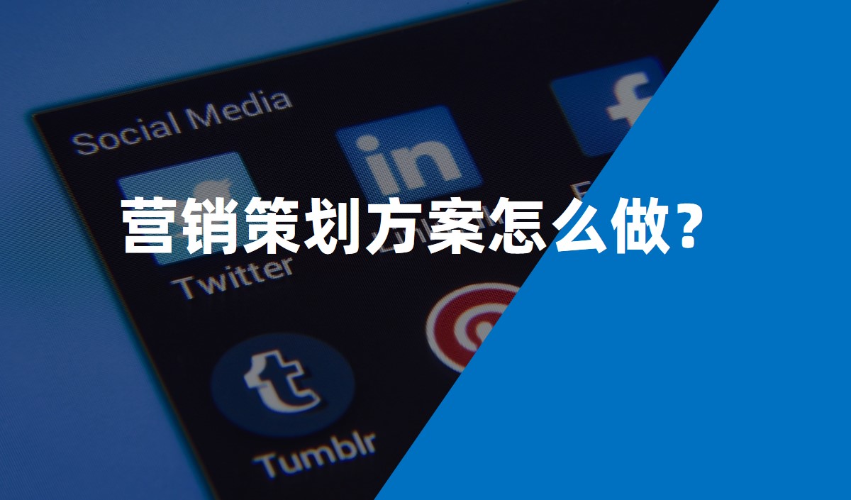 營(yíng)銷(xiāo)策劃方案怎么做？