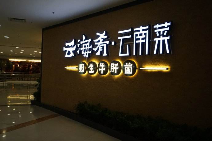 云海肴：風(fēng)格是最有力的營銷，一頓飯就是一場際遇