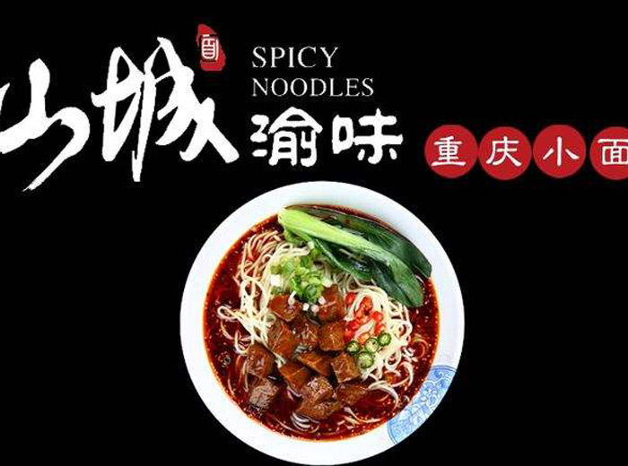 渝味重慶小面怎么加盟？渝味重慶小面加盟費(fèi)多少