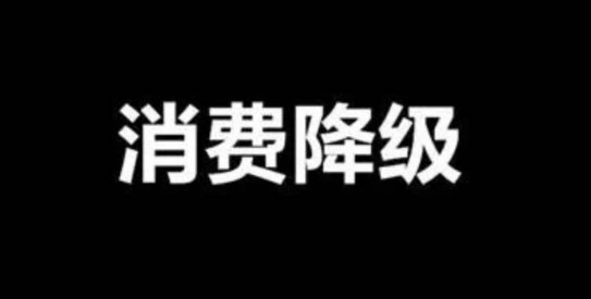 面對(duì)消費(fèi)降級(jí)，餐飲品牌策劃公司教你如何經(jīng)營(yíng)