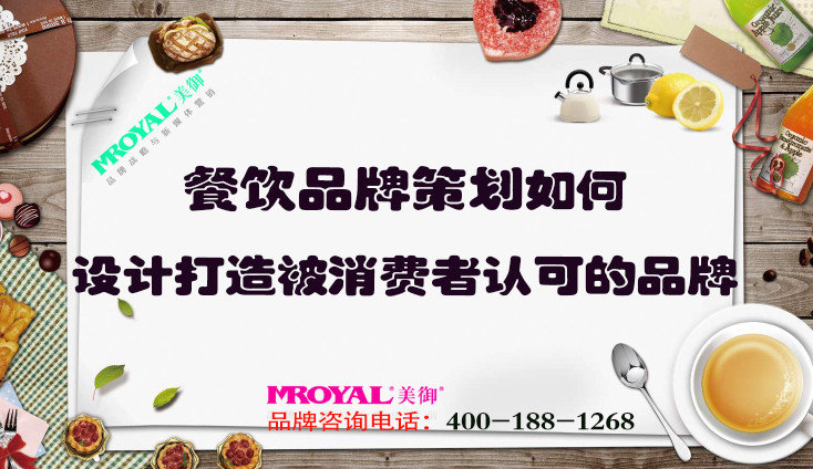 餐飲品牌策劃如何設(shè)計打造被消費者認(rèn)可的品牌？上海餐飲設(shè)計策劃公司