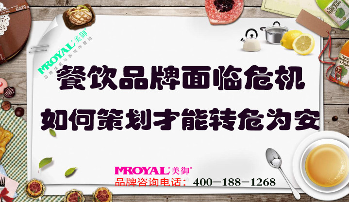 餐飲品牌面臨危機(jī)如何策劃，才能轉(zhuǎn)危為安_餐飲營銷策劃設(shè)計(jì)