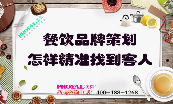 餐飲品牌策劃：餐飲業(yè)怎樣精準(zhǔn)找到客人？獲客