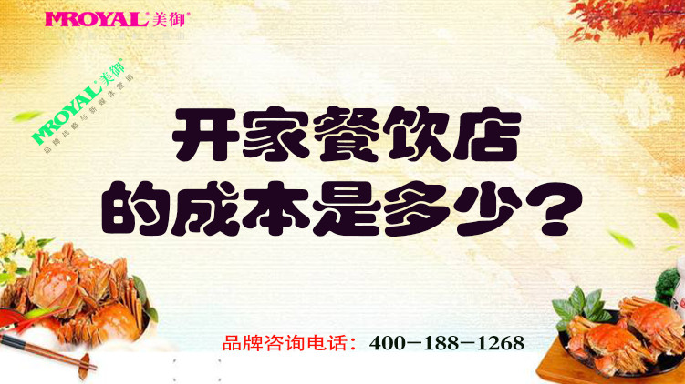 開一家餐飲店的成本是多少？餐飲品牌設(shè)計(jì)公司