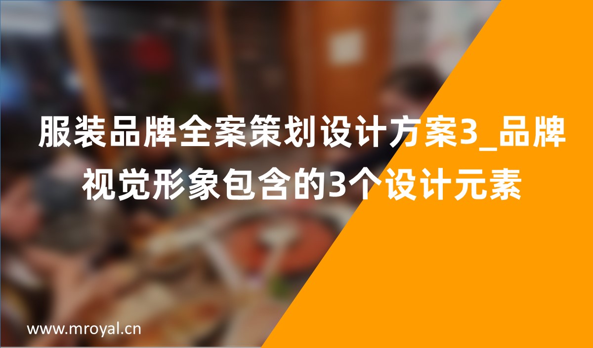 服裝品牌全案策劃設(shè)計(jì)方案3_品牌視覺形象包含的3個(gè)設(shè)計(jì)元素