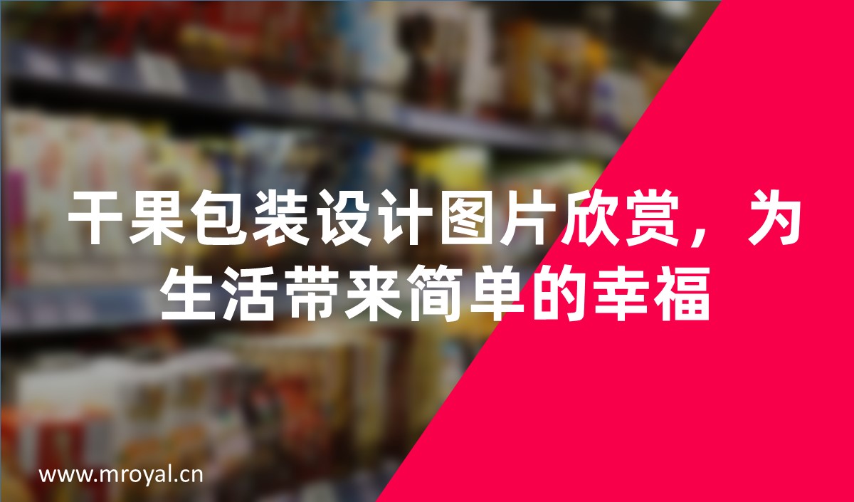 干果包裝設計圖片欣賞，為生活帶來簡單的幸福