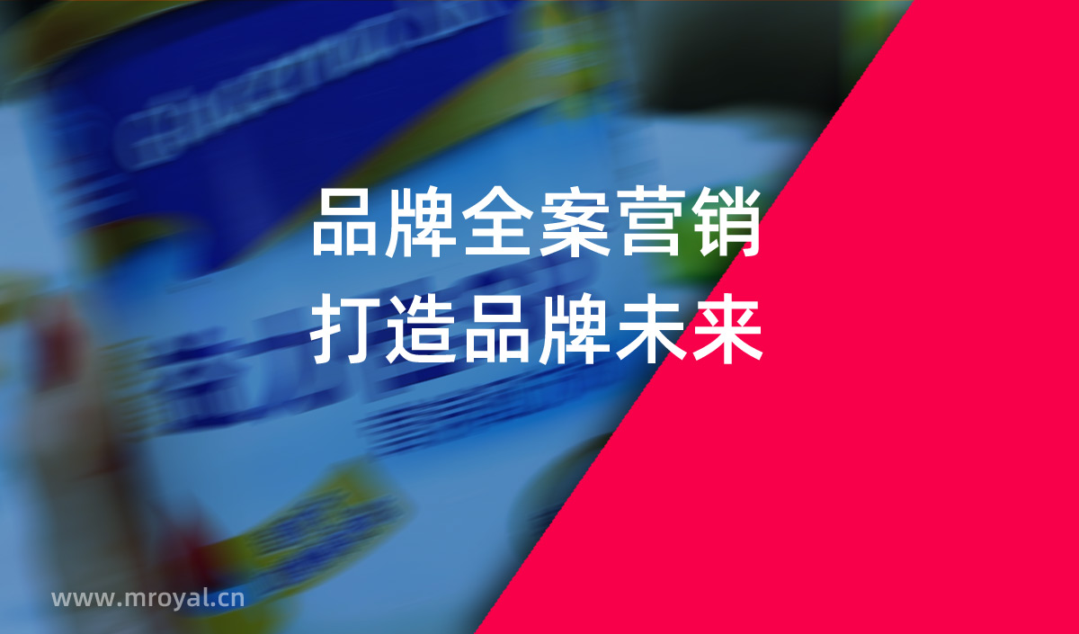 品牌全案營銷，打造品牌未來。