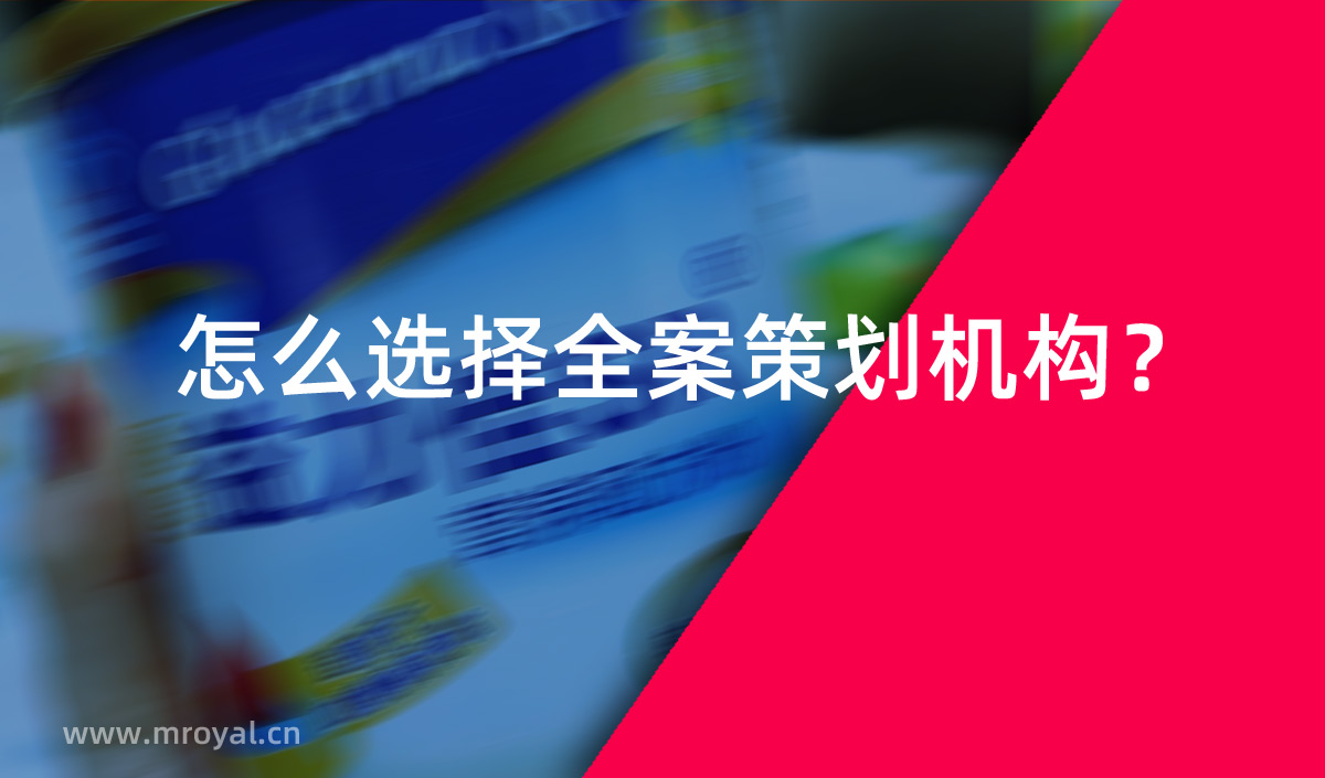 怎么選擇全案策劃機構？