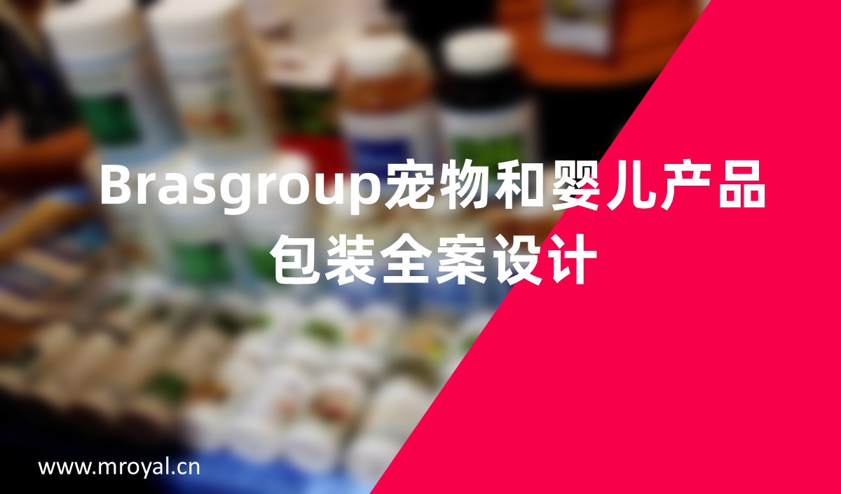 Brasgroup寵物和嬰兒產(chǎn)品包裝全案設計