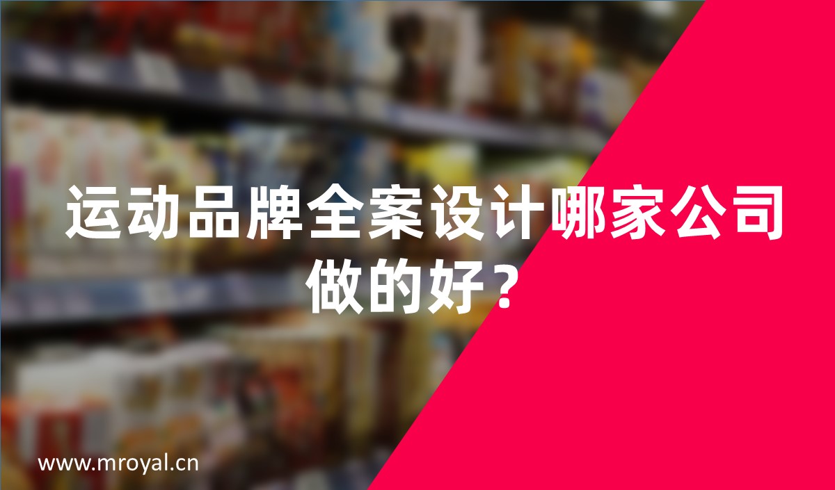 運動品牌全案設計哪家公司做的好？