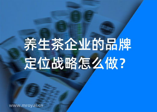 養(yǎng)生茶企業(yè)的品牌定位戰(zhàn)略怎么做？