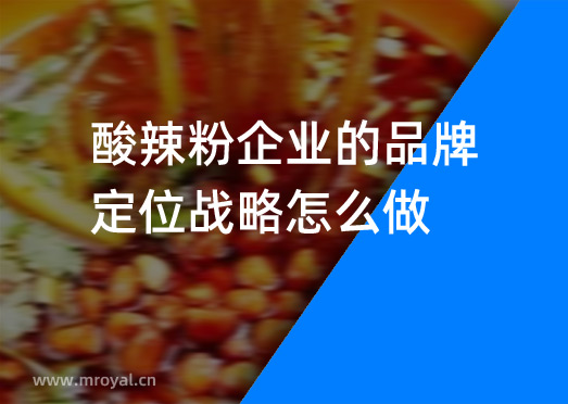 酸辣粉企業(yè)的品牌定位戰(zhàn)略怎么做？