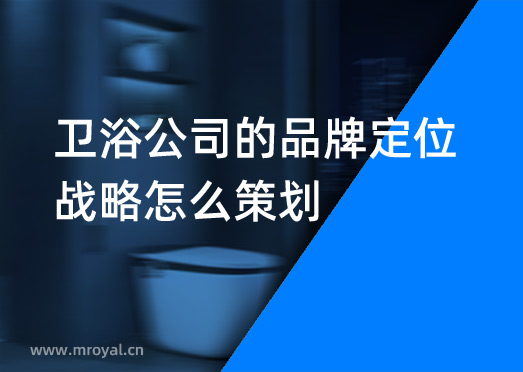 衛(wèi)浴公司的品牌定位戰(zhàn)略怎么策劃？