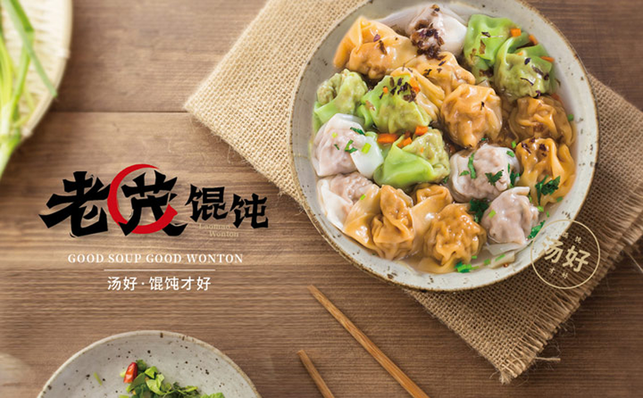 老茂餛飩品牌全案策劃，餐飲品牌策劃，餐飲品牌設計，餐飲品牌升級策劃