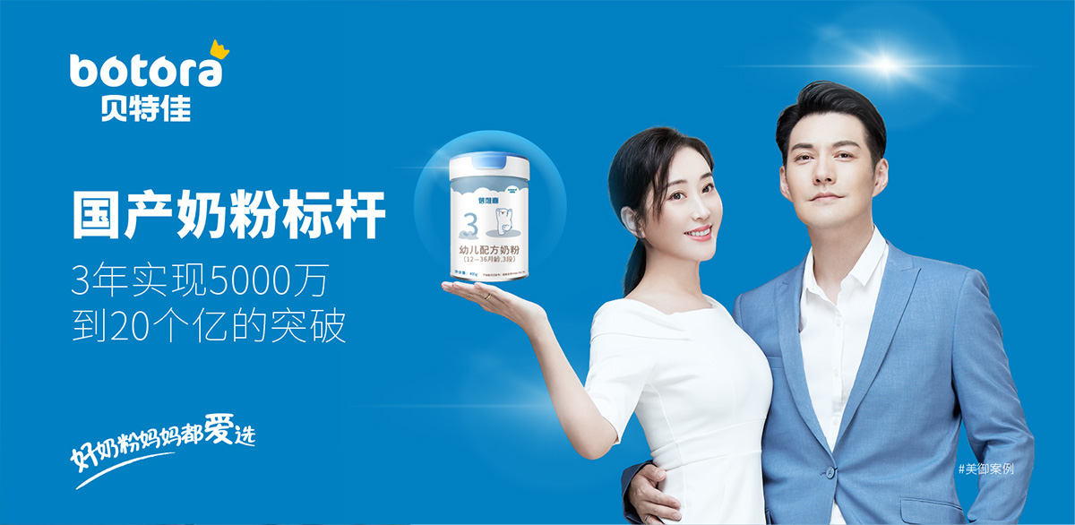 貝特佳 國產奶粉標桿 3年實現(xiàn)5000萬到20個億的突破